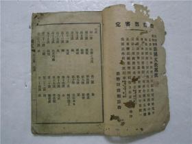 民国九年线装本 共和国教科书 新国文 国民学校用 第五册