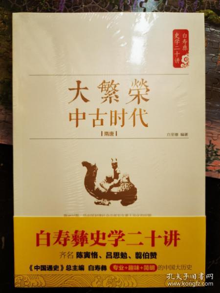 白寿彝史学二十讲：大繁荣·中古时代·隋唐