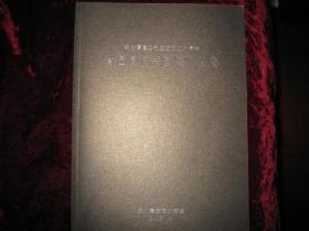 [谭建丞同门书画展作品集].2015年12月首版首印