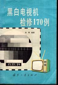 黑白电视机检修170例1980年1版1印