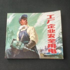 直板未阅，库存好品——40开《工厂企业安全用电》1975版——(位置:铁柜⑦号3层)。