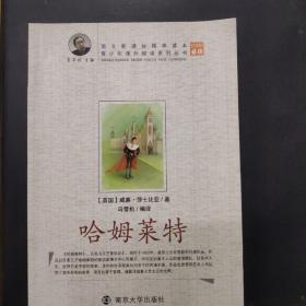 青少年课外阅读中外名著系列 哈姆莱特