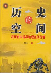 历史的空间：在历史中探寻地理空间价值