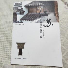 江苏文物保护优秀工程(2010-2012)