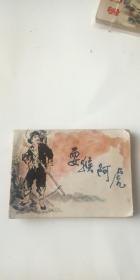 耍猴阿虎 连环画