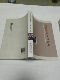 少数民族文苑选萃 少数民族文艺漫谈(两本合售)