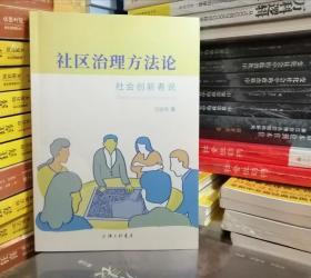 社区治理方法论：社会创新者说