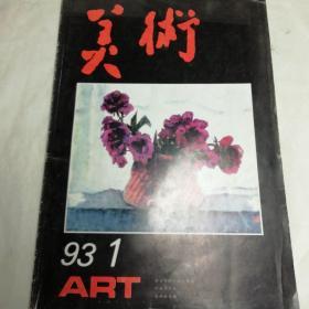 美术93年1