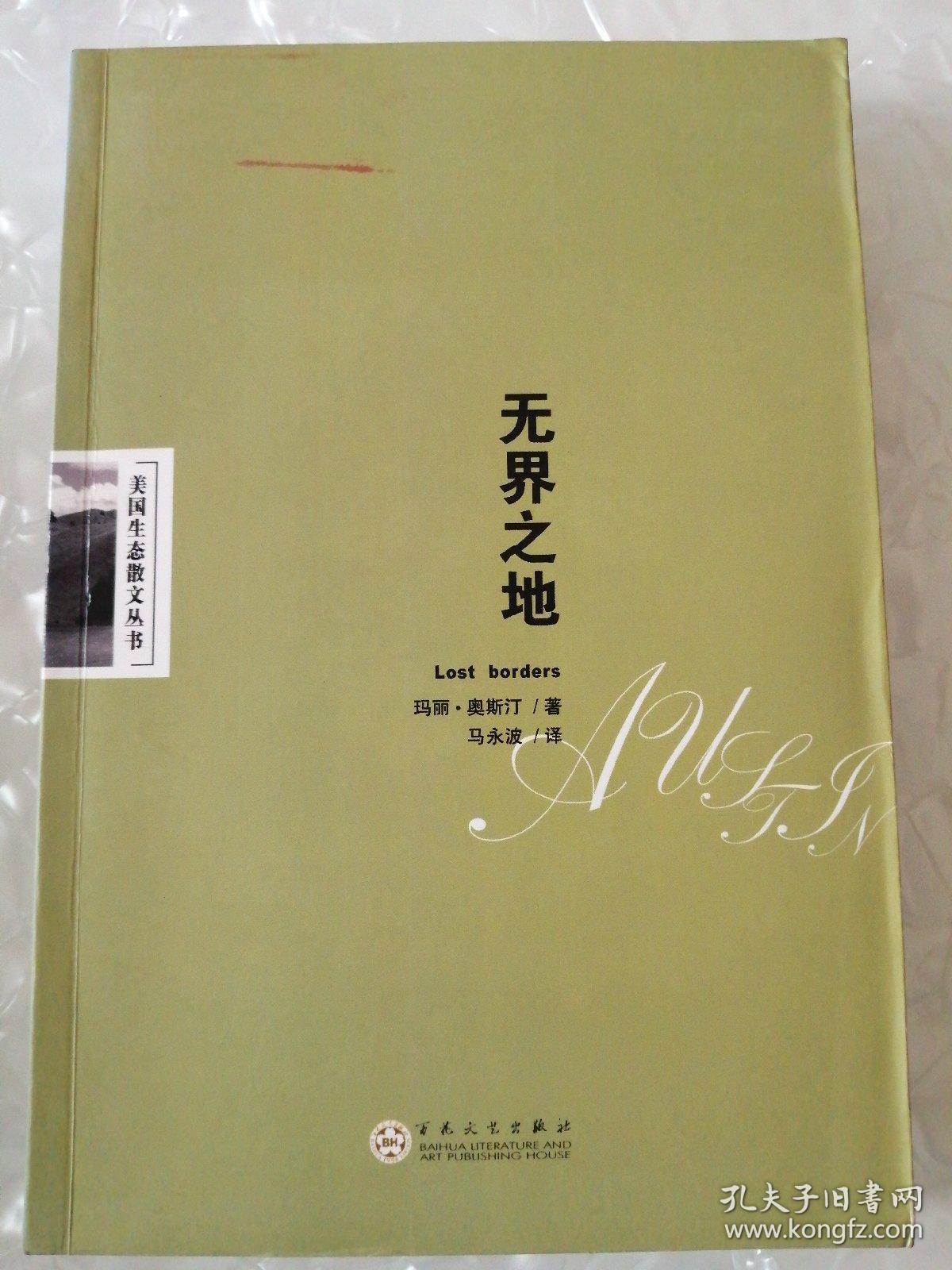 无界之地：美国生态散文丛书【一版一印3000册】