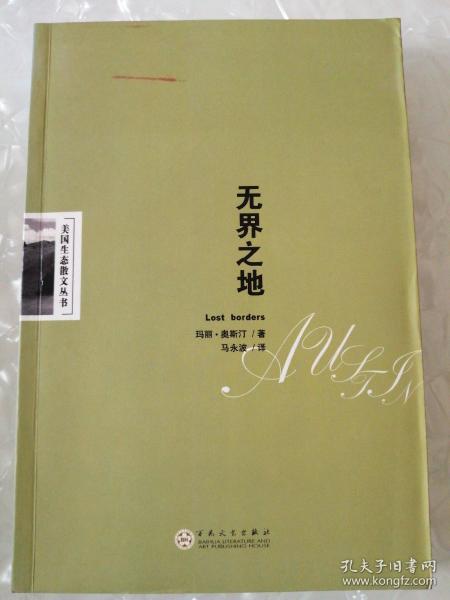 无界之地：美国生态散文丛书【一版一印3000册】