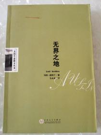 无界之地：美国生态散文丛书【一版一印3000册】