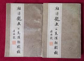 中国古典文学丛书（94年初版）杜诗赵次公先后解辑校（上下）