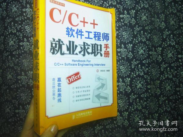 C/C++软件工程师就业求职手册