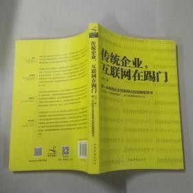 传统企业，互联网在踢门：第一本传统企业互联网化的战略指导书