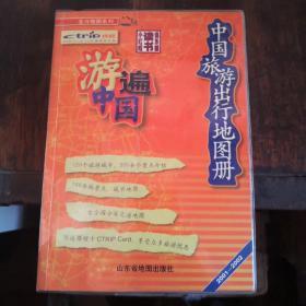 《中国旅游出行地图册》山东省地图出版社@---1