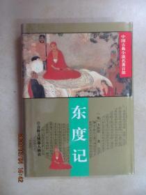 东度记  中国古典小说名著百部     硬精装