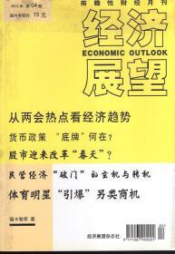 前瞻性财经月刊：经济展望2012年第4、5期.2册合售