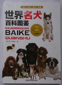 DK 世界名犬驯养百科