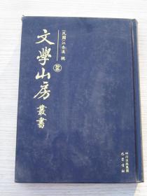 文学山房丛书（拾叁）