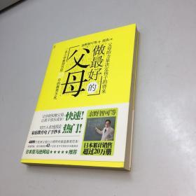 做最好的父母 ：父母的力量决定孩子的将来  【一版一印 95品+++ 内页干净 多图拍摄 看图下单 收藏佳品】