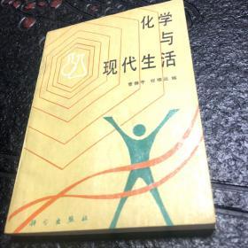 化学与现代生活