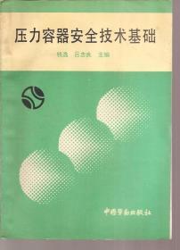 压力容器安全技术基础.1990年1版1印