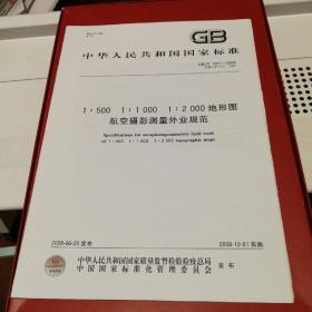 中华人民共和国国家标准 1:500、1:1000、1:2000地形图航空摄影测量外业规范 GB7931-2008