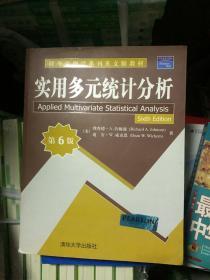 清华管理学系列英文版教材：实用多元统计分析（第6版）