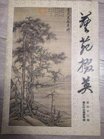 艺苑掇英（四十二）
台北故宫博物院藏中国宋元名画专辑（上）