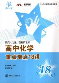 交大之星.高中化学、物理重点难点18讲.2册合售.1版1印