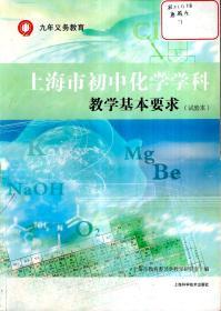 九年义务教有上海市初中语文、化学学科教学基本要求（试验本）.2册合售.2017年1版1印