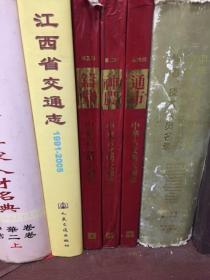 江西省交通志