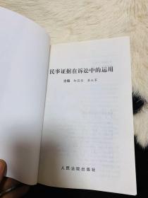 民事证据在诉讼中的运用