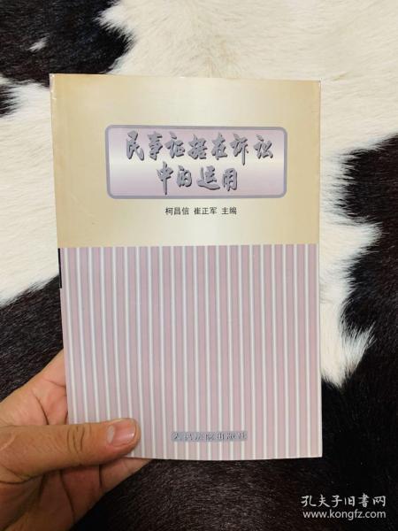 民事证据在诉讼中的运用