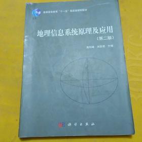 地理信息系统原理及应用（第2版）/普通高等教育“十一五”国家级规划教材