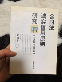 合同法诚实信用原则研究(帝王条款的法理阐释)