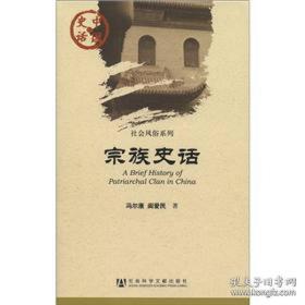 《中国史话·社会风俗系列：宗族史话》【编号】