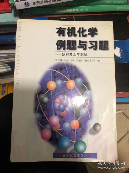 有机化学例题与习题：题解及水平测试