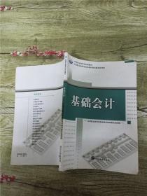 基础会计【内有笔迹】【书脊受损】