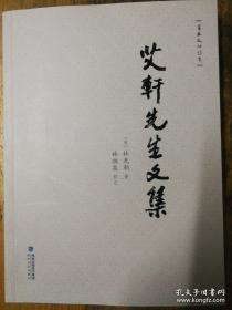 《艾轩先生文集》（林光朝 宋朝）【编号】