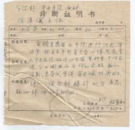 1969年  诊断证明书    解放军军二医院  主治军医  程育和      侯席儒主任签字