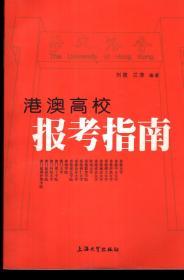 港澳高校报考指南2007年1版1印