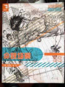 命题速写场景速写 造型命题创作必备 命题创作