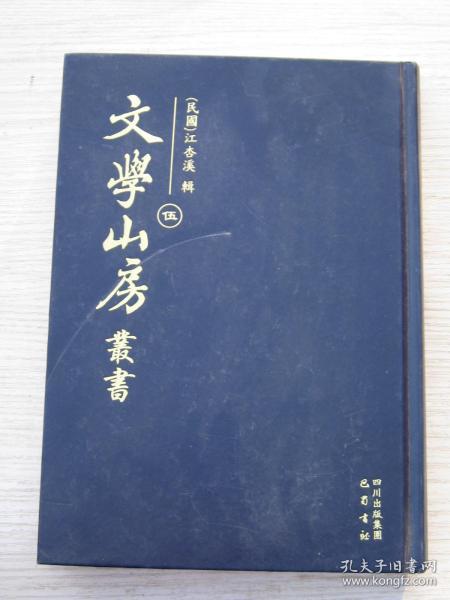 文学山房丛书（伍)