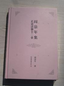 阎崇年集 13  正说清朝十二帝【全新】