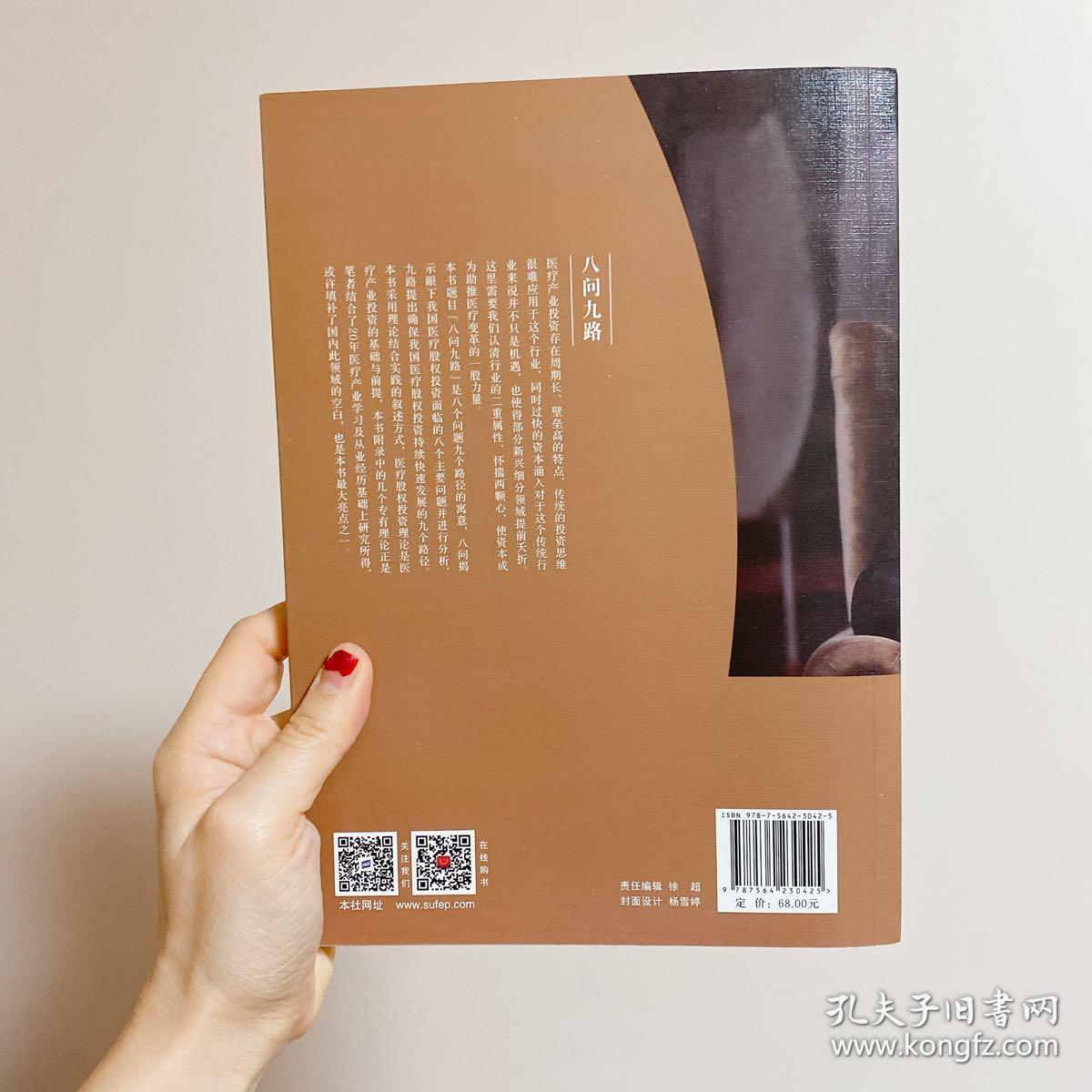 八问九路——以资本之力助医疗变革