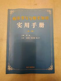 病历书写与相关知识实用手册
