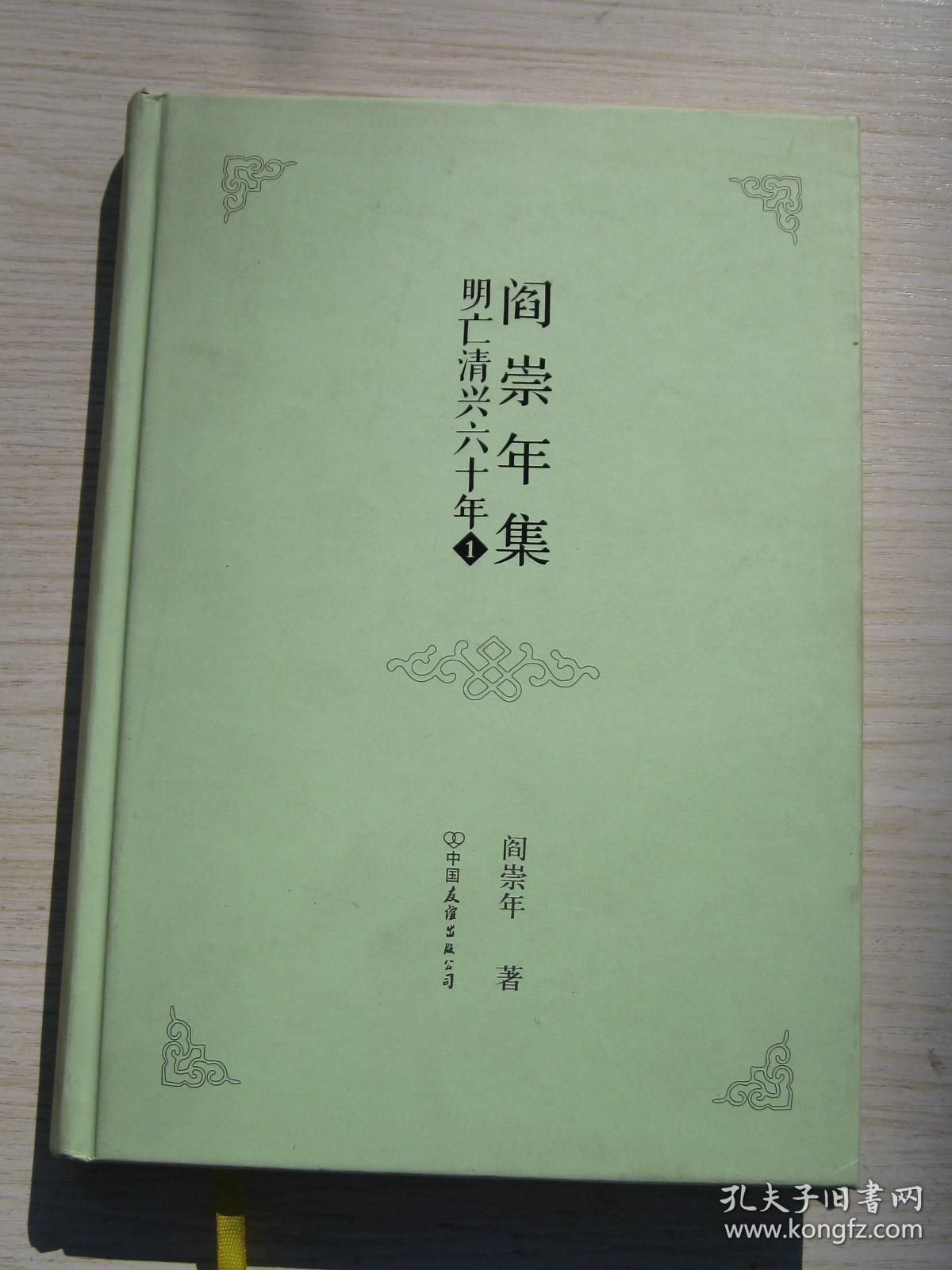 阎崇年集 14  明亡清兴六十年1