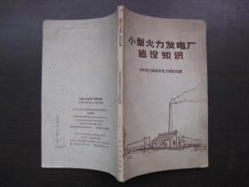 小型火力发电厂建设知识（1960）