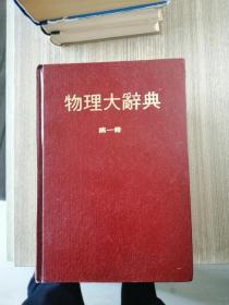 物理大辞典 第一册